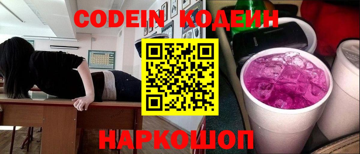 Всеволожск  Кодеиновый сироп Lean напиток Lean (лин)  Вход с VPN  Кодеин Purple Drank 