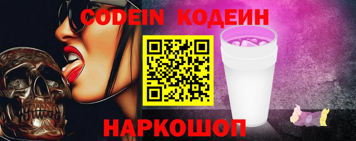 Codein Purple Drank  Кодеин напиток Lean (лин)  Всеволожск 
